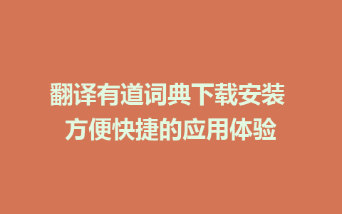 翻译有道词典下载安装 方便快捷的应用体验