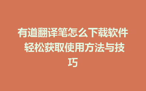 有道翻译笔怎么下载软件 轻松获取使用方法与技巧