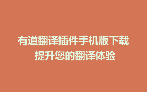 有道翻译插件手机版下载 提升您的翻译体验