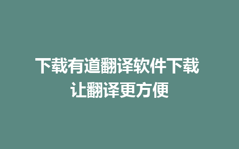 下载有道翻译软件下载 让翻译更方便