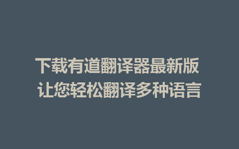 下载有道翻译器最新版 让您轻松翻译多种语言