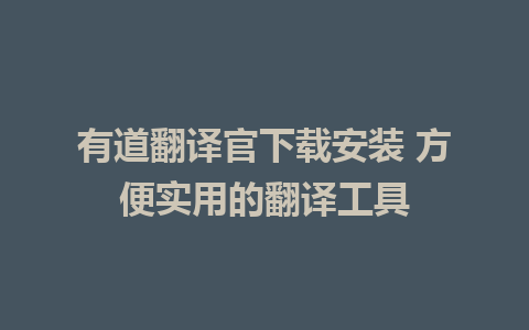 有道翻译官下载安装 方便实用的翻译工具