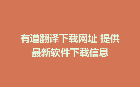 有道翻译下载网址 提供最新软件下载信息