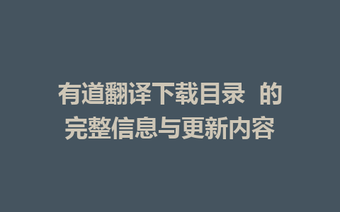 有道翻译下载目录  的完整信息与更新内容