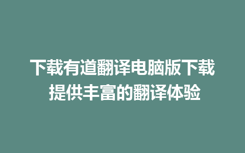 下载有道翻译电脑版下载 提供丰富的翻译体验