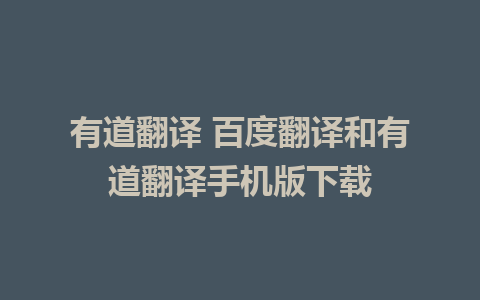 有道翻译 百度翻译和有道翻译手机版下载