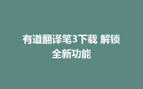 有道翻译笔3下载 解锁全新功能