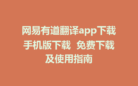 网易有道翻译app下载手机版下载  免费下载及使用指南