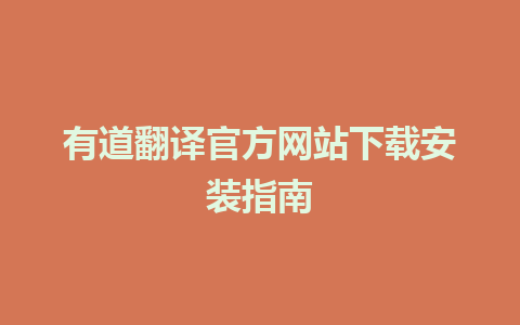 有道翻译官方网站下载安装指南