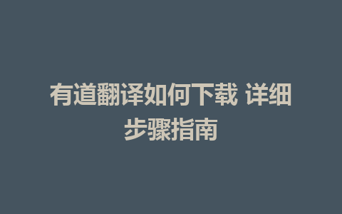 有道翻译如何下载 详细步骤指南