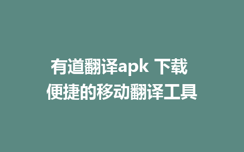 有道翻译apk 下载 便捷的移动翻译工具