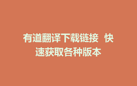 有道翻译下载链接  快速获取各种版本