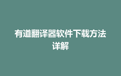 有道翻译器软件下载方法详解