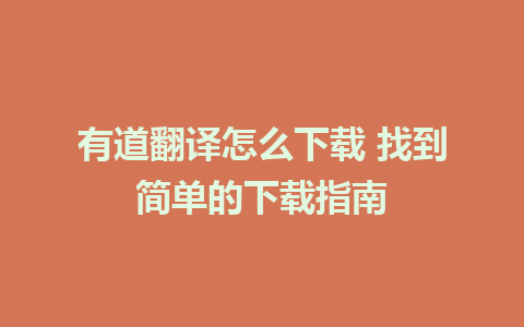 有道翻译怎么下载 找到简单的下载指南