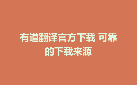 有道翻译官方下载 可靠的下载来源