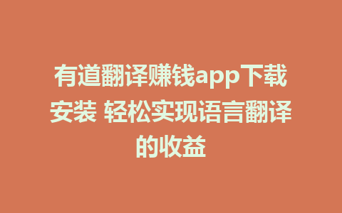 有道翻译赚钱app下载安装 轻松实现语言翻译的收益