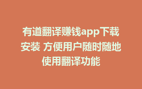 有道翻译赚钱app下载安装 方便用户随时随地使用翻译功能